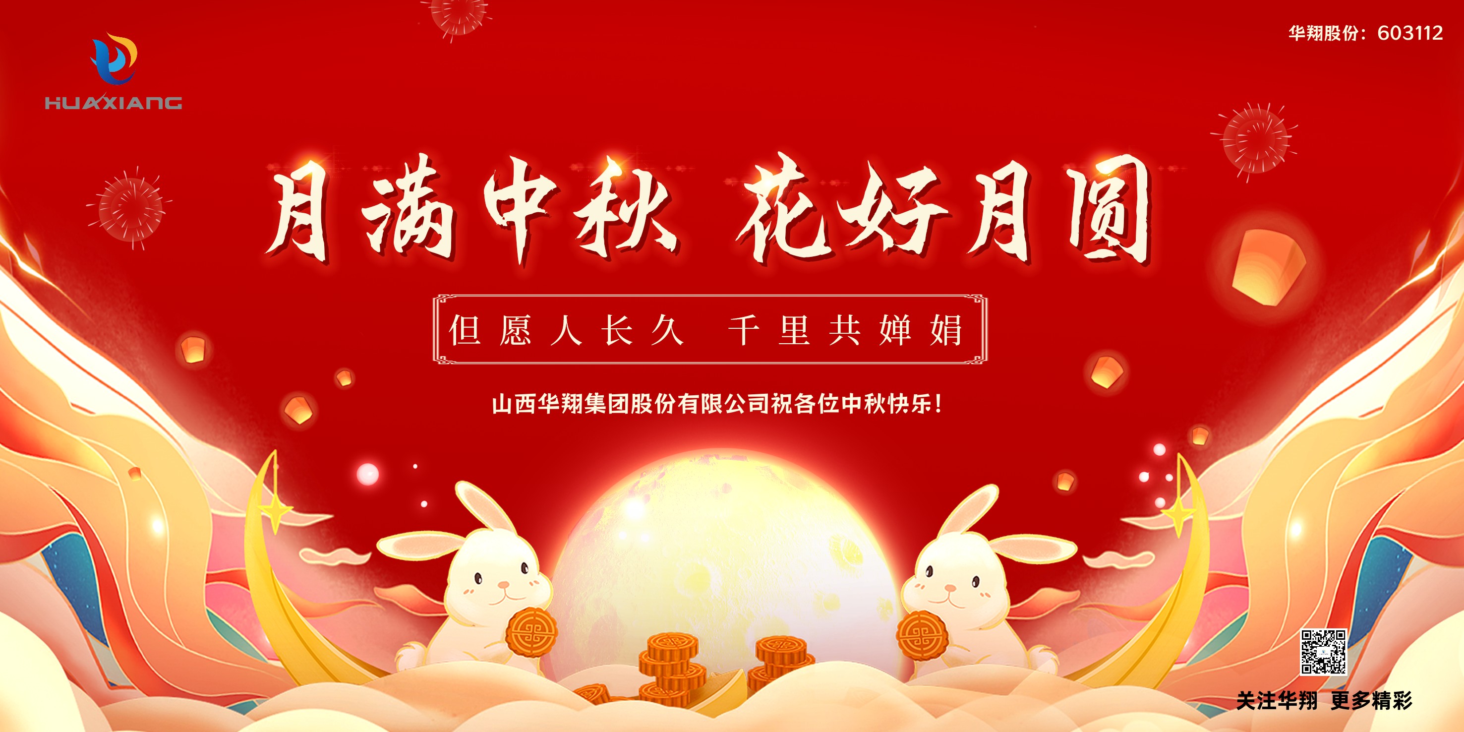 月圓人團(tuán)圓  中秋佳節(jié)共嬋娟——華翔集團(tuán)祝愿各位中秋快樂(lè)！