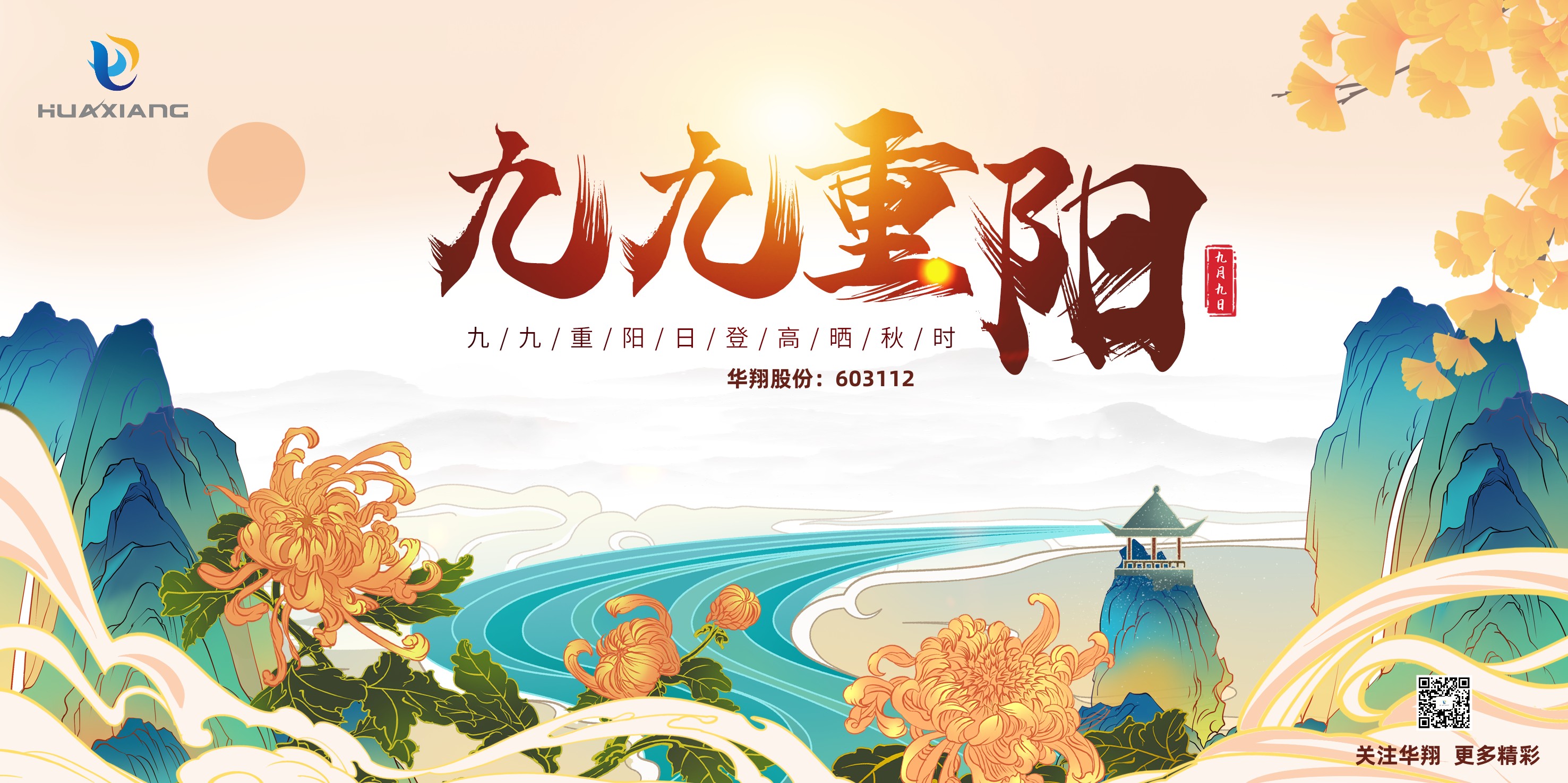 重陽(yáng)登高，祈福健康，樂(lè)享金秋